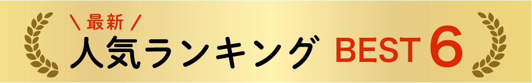 今、始めたい人気講座6選